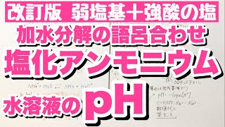 【塩化アンモニウム水溶液のpH計算】加水分解の語呂合わせ 弱塩基アンモニアと強酸塩酸の塩NH₄Clの液性 中和 ゴロ化学 [upl. by Lzeil]