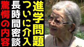 皿婆 悠仁くんの進学問題についに介入 お誕生日行事を隠れ蓑に行われた「長時間密談」の中身 [upl. by Loziram]