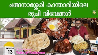 KANTHARI RESTAURANT  LOCATION 13  KOTTAYAM  THE FOOD DICTIONARY  SAFEGUARD ENTERTAINMENTS [upl. by Michi]