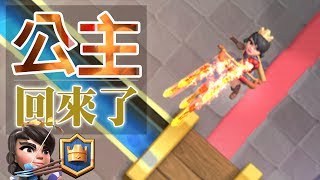 公主駕到！K6V盟金樹王虎視眈眈 皇室戰爭Clash Royale｜毒礦爬天梯EP12 [upl. by Nohsar708]