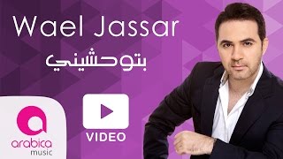 وائل جسار  بتوحشيني  Wael Jassar  Betew7ashini [upl. by Bascomb]