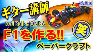 ギター上達に関係なし笑 ギター講師がRed Bull HONDAのF1クラフトをただ作る動画！ [upl. by Einnor]