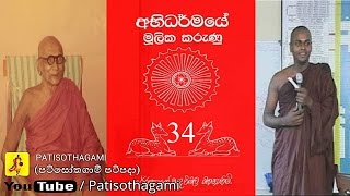 Abhidharma Mulika Marunu part 3440 Ven Thiththagalle Anandasiri Thero mulasita saralawa Igenweema [upl. by Jasisa]