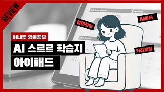 AI 스르르 학습지 아이패드로 간편하고 재미있게 하는 영어공부 [upl. by Cuthburt]