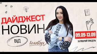 Дайджест головних бухгалтерських новин [upl. by Shauna]