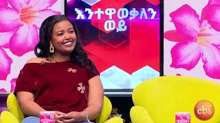 እንተዋወቃለን ወይ አዝናኝ የጥንዶች ዉድድርSunday with EBS Enetewawekalen Woy [upl. by Attaynek]