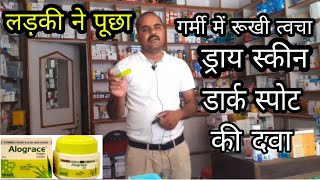 Alograce For Dry Skin  Dark Spots Sun Born  गर्मी में रूखी त्वचा Itching व डार्क स्पॉट की दवा [upl. by Yetak]