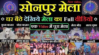 Sonpur mela 2024 video  घूमिये पूरा सोनपुर मेला  Dog market  horse market  theater video [upl. by Nabroc]