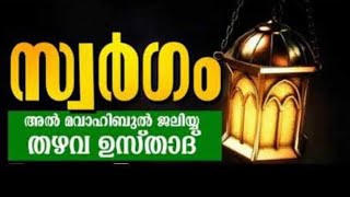 സ്വർഗം തഴവ ഉസ്താദ്ബൈത്ത് Thazhava usthad Baith swargam [upl. by Jedd]