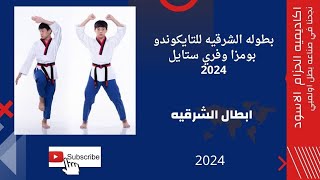 البطلة اريام حسام محمد قنديل المركز الاول فردي بومزا معتمدة بطوله الشرقيه للتايكوندو بومزا 🏆🎖 [upl. by Bernadina]