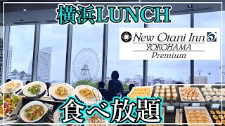 【横浜みなとみらいランチ】ホテルブッフェ スパークリングワイン飲み放題！ 前菜とデザートも食べ放題 メインは好きなものを選べます ニューオータニイン横浜プレミアム【2024年8月】 [upl. by Ocnarfnaig]