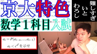 【入試数学最難関】京大特色 数学1科目入試の問題を数学科首席が難易度調査 [upl. by Azeel79]