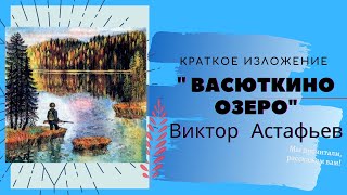 quotВасюткино озероquot ВАстафьев краткое содержание [upl. by Brandon175]