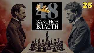 48 Законов Власти  Роберт Грин Закон 25 аудиокнига [upl. by Celik]