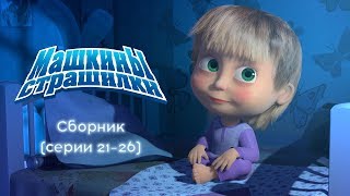 Машкины Страшилки  Сборник 5 👻 2126 серии [upl. by Iborian]