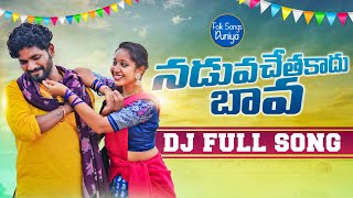 న‌డువచేత‌కాదు బావ DJ SONG Naduva chethakadhu bava DJ mix song Lastest folk songs NEW DJ SONGS [upl. by Nnadroj]