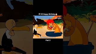 शेर का Happy Birthday 🎂🎈 Part 3 youtubeshorts shorts [upl. by Sally]