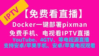 【免费看直播】Docker一键部署pixman免费手机、电视看4GTV、YouTube、TVB等IPTV电视源直播 iptv 电视 vercel 容器 直播 m3u 免费 docker [upl. by Hada475]