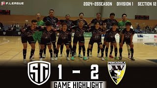 【ハイライト】Fリーグ 20242025 Division1 第12節 ペスカドーラ町田戦 [upl. by Eened]