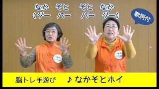 脳トレ手遊び「なかそとホイ」歌詞付 Japanese hand games！ [upl. by Otero799]