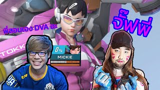 Teeta มาวิเคราะห์ dva mickie ระดับโลกและสอนน้องๆแชท [upl. by Baxter]