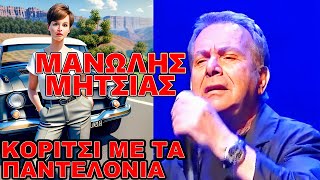 Μανώλης Μητσιάς Κορίτσι με τα παντελόνια lyrics [upl. by Aradnahc]