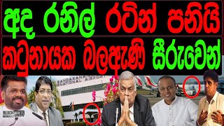 අද රනිල් රටින් පනියි කටුනායක බලඇණි සීරුවෙන්BLACKamp WHILE [upl. by Amarillas]