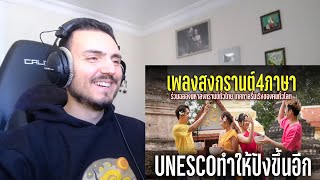 เพลงสงกรานต์ 4 ภาษา ร่วมฉลองมหาสงกรานต์ทั่วไทย เทศกาลรื่นเริงของคนทั่วโลก Reaction [upl. by Knick]