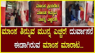 Be Careful Before Eating Meat ಮಾಂಸ ತಿನ್ನುವ ಮುನ್ನ ಎಚ್ಚರ ದುರ್ವಾಸನೆ ಈಡಾಗಿರುವ ಮಾಂಸ ಮಾರಾಟ Non veg Lovers [upl. by Nido846]