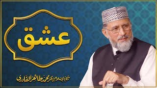 Ishq by ShaykhulIslam Dr Muhammad Tahir ul Qadri [upl. by Kepner]