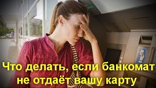 Что делать если банкомат не отдаёт вашу карту Пошаговая инструкция по возврату банковской карты [upl. by Jeni]