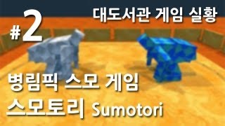 대도서관의 병림픽 스모 게임 2 스모토리 Sumotori [upl. by Mongeau300]