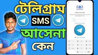 টেলিগ্রাম লগইন কোড সমস্যা  Telegram sms Problem [upl. by Alejandra]