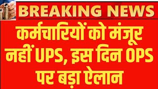 UPS को किया नामंजूर और OPS चिंगारी पर Employees का बड़ा ऐलान । Old Pension latest update [upl. by Lucchesi]