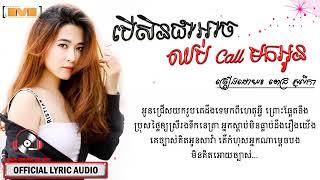 បើសិនជាអាចឈប់ Call មកអូន​ ពេជ្រ សូលីកា Pich Solika oriGinal sonG khmer New [upl. by Mady458]