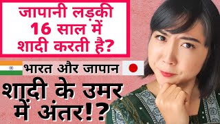 भारत🇮🇳 और जापान🇯🇵 शादी के उमर में अंतर जापान में १६ साल की लड़की सच में शादी करती हैं  Mayo Japan [upl. by Ecerehs]