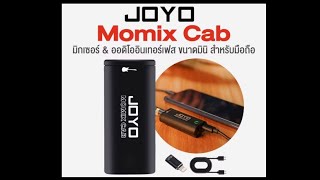 รีวิว Joyo Momix Cab อัดเสียงกีตาร์เข้ามือถือ ทำยังไงไปดู valetongp200 [upl. by Yesnikcm]