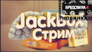 JACKBOX СТРИМ [upl. by Noedig]