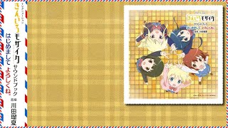 TVアニメ「きんいろモザイク」サウンドブック はじめまして よろしくね。  Kiniro Mosaic 1st season OST 1 Hajmemashite Yoroshiku Ne [upl. by Ecnahs]