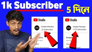 5 দিনে 1000 সাবস্ক্রাইব💥 How To Get 1000 Subscribers On Youtube  YouTube a Subscribe Barabo Kivabe [upl. by Sikko339]