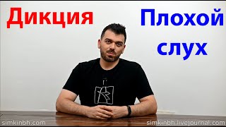 Произношение дикция и сниженный слух тугоухость [upl. by Hgielyk]