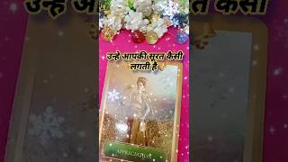 उन्हे आपकी सूरत कैसी लगती है 🥰🤩 todays tarot card reading shorts tarot lovetarot [upl. by Querida]