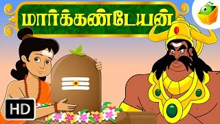 Markandeya மார்க்கண்டேயன்  Indian Mythological Stories  Tamil Stories [upl. by Lederer73]