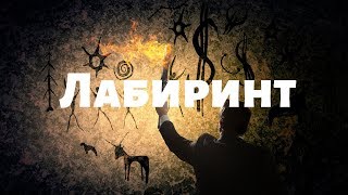 Лабиринт  Веб рассказ Поляна ужасов [upl. by Norab]