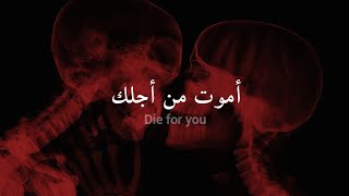 مترجمة The weeknd  Die for you [upl. by Enimrac405]