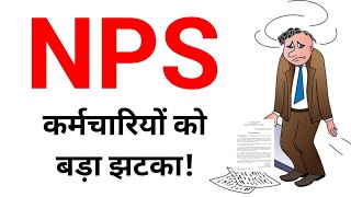 NPS कर्मचारियों को बड़ा झटका।Death Disability and invalidity rules for autonomous body employees [upl. by Tuneberg]