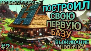 No Man’s Sky ВЫЖИВАНИЕ НОВИЧКА Построил первую базу Прохождение №2 nomanssky выживание [upl. by Odelle]