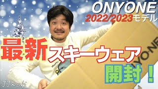 【スキー】最新スキーウェア開封！20222023モデル！【ONYONE】 [upl. by Varrian]