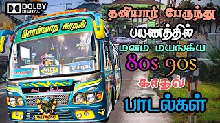 தனியார் பேருந்தில் கேட்டு ரசித்த பாடல்கள்  Bus Songs Tamil  80s 90s love songs [upl. by Kassandra]