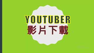 YOUTUBE影片下載  DOWNLOAD MP4 [upl. by Marius607]